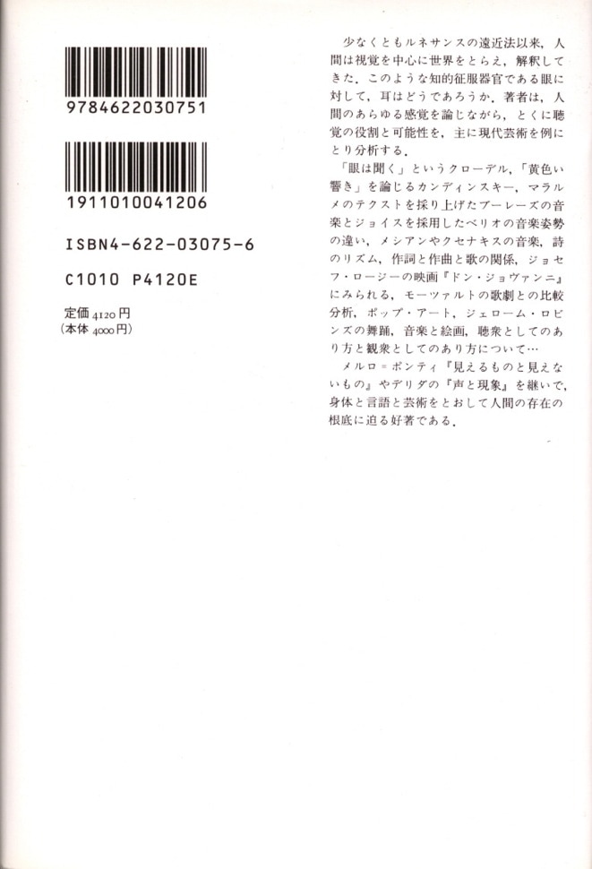 【中古】 眼と耳 見えるものと聞こえるものの現象学/みすず書房/ミケル・デュフレンヌ 眼と耳 : 見えるものと聞こえるものの現象学(ミケル