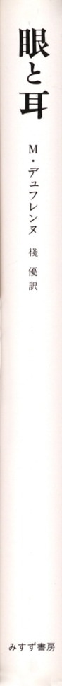 眼と耳 | 見えるものと聞こえるものの現象学 | みすず書房