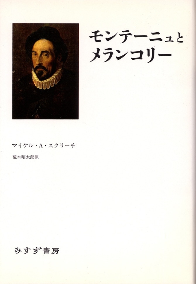 モンテーニュとメランコリー みすず書房