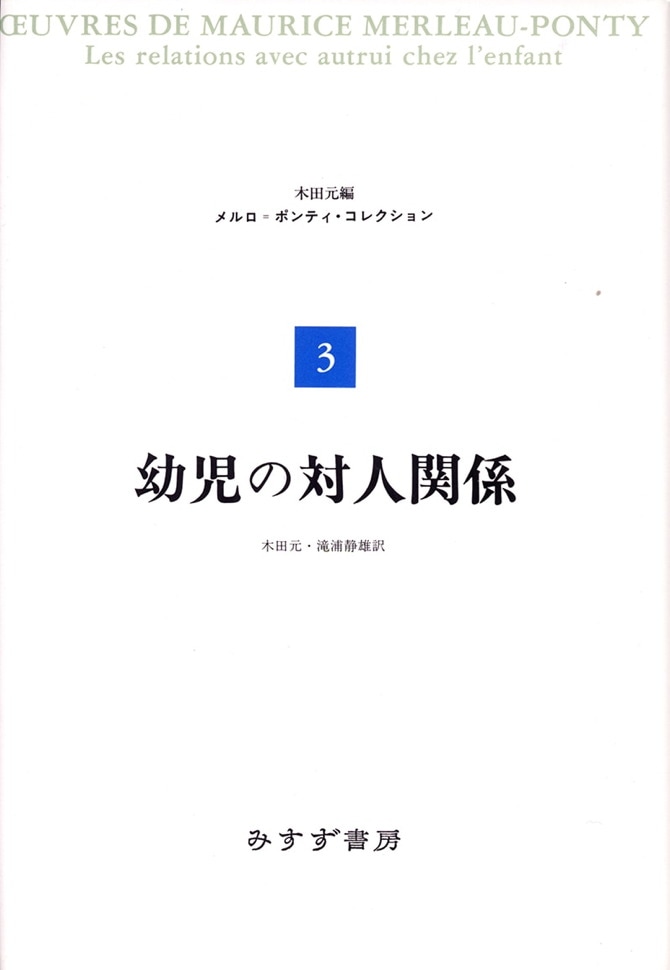 幼児の対人関係 みすず書房