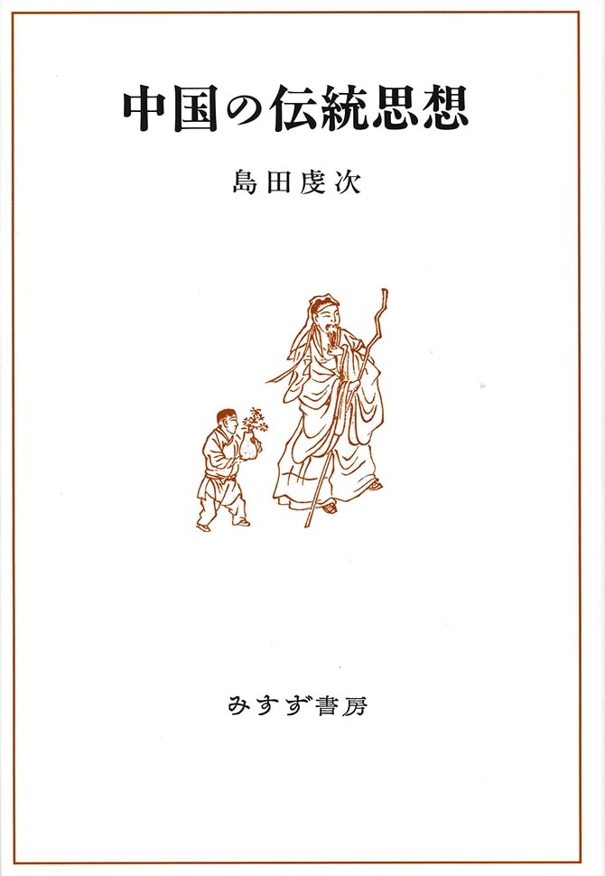 中国の伝統思想 | みすず書房