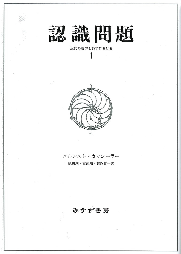 認識問題 1 みすず書房