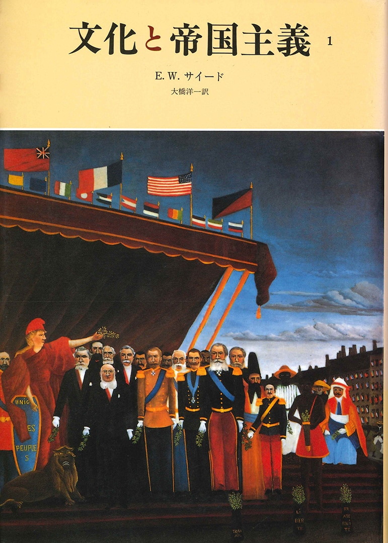 文化と帝国主義 1 | みすず書房