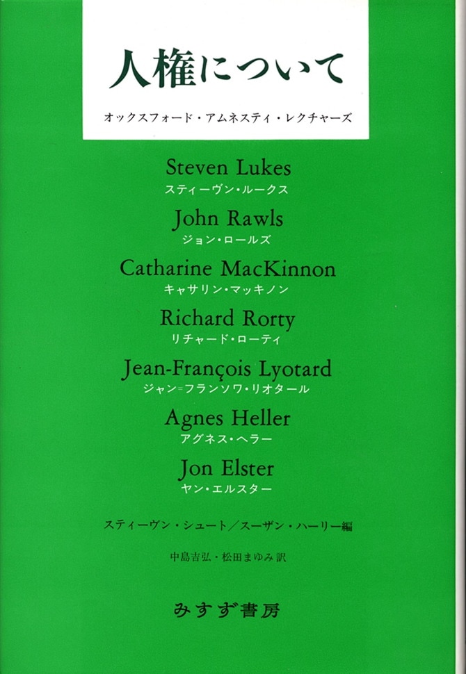 人権について | オックスフォード・アムネスティ・レクチャーズ | みすず書房 人権について | オックスフォード・アムネスティ・レクチャーズ | みすず書房