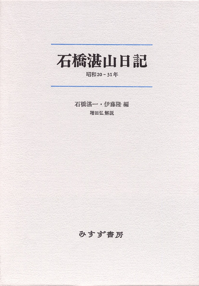 石橋湛山日記 | みすず書房