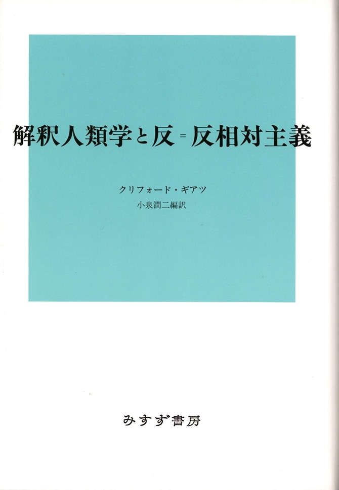 解釈人類学と反=反相対主義 | みすず書房