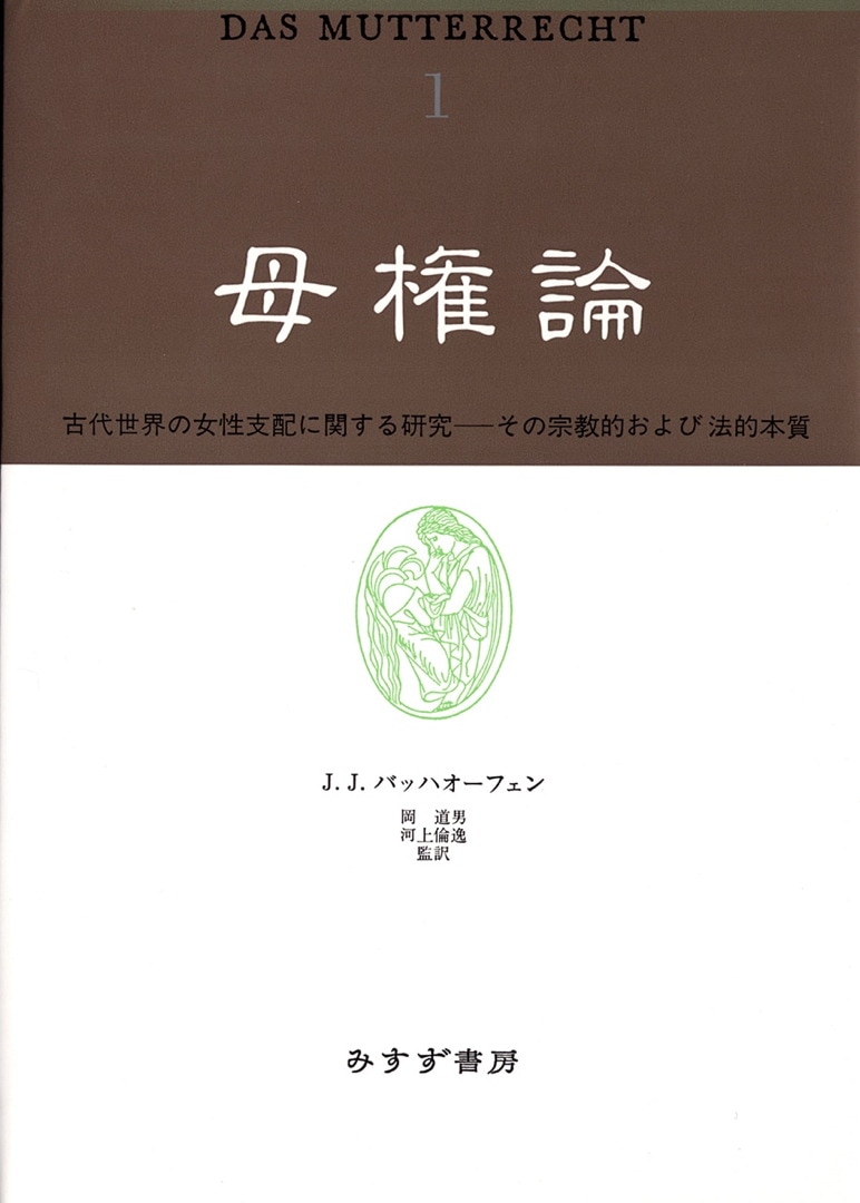 母権論 1 みすず書房