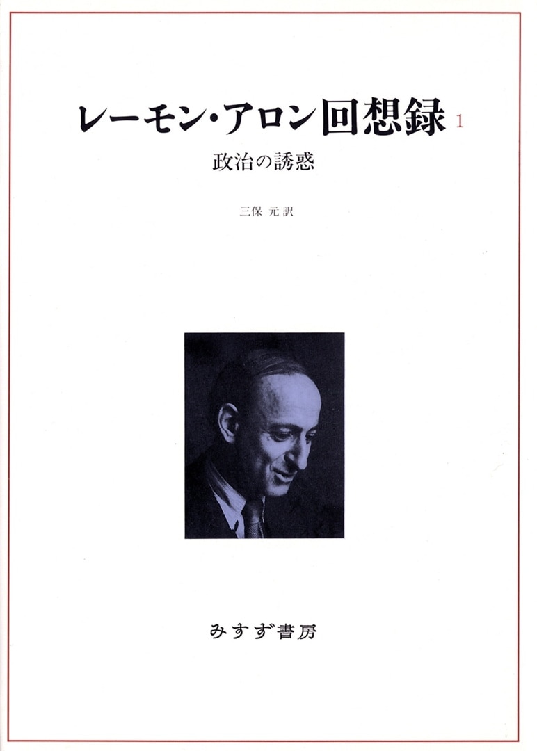 レーモン・アロン回想録 1   みすず書房