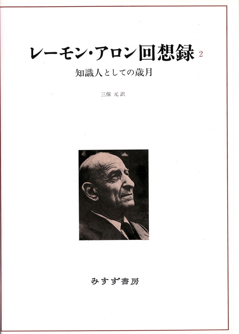 レーモン アロン回想録 2 みすず書房