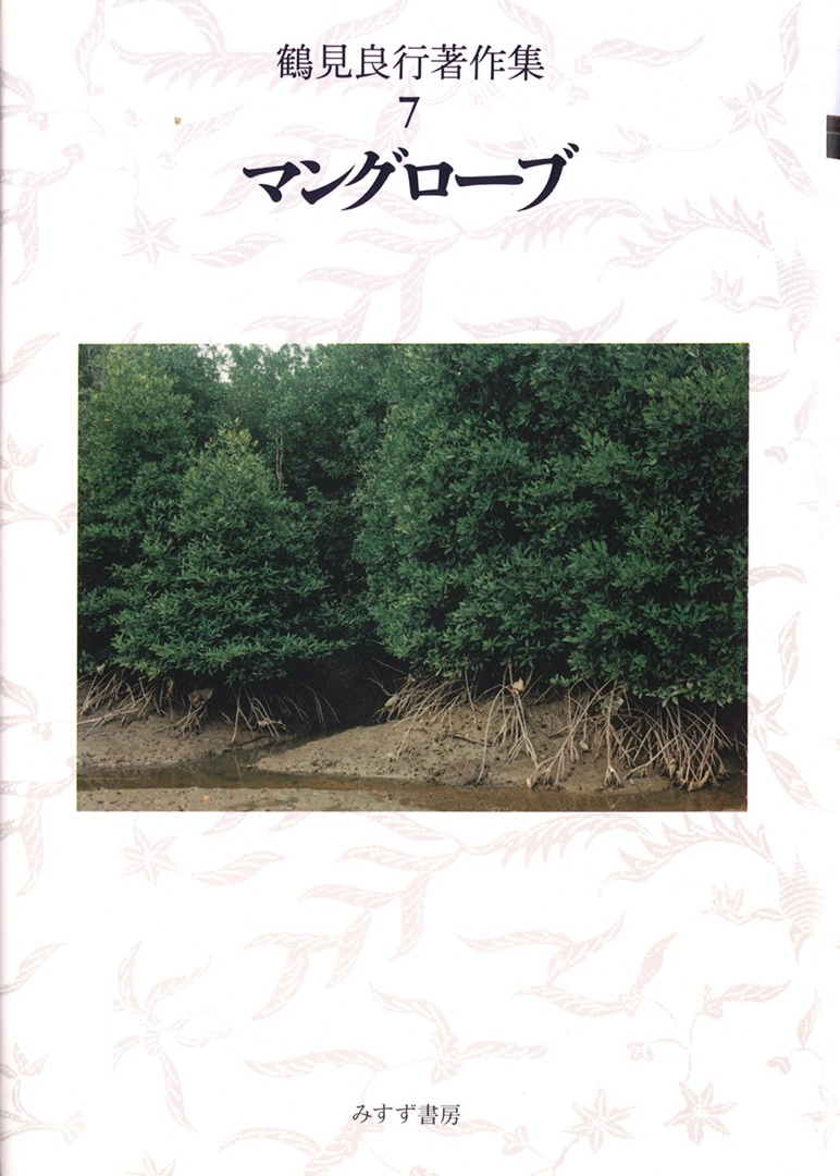 マングローブ | みすず書房