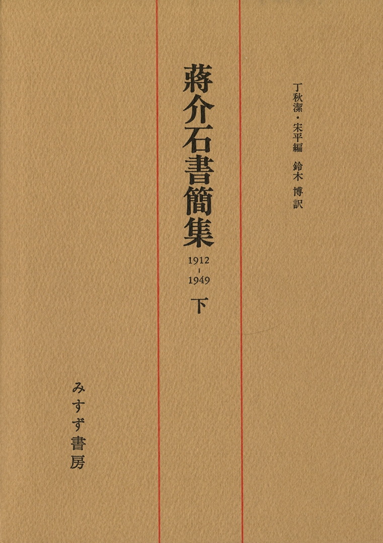 蒋介石書簡集 下 みすず書房