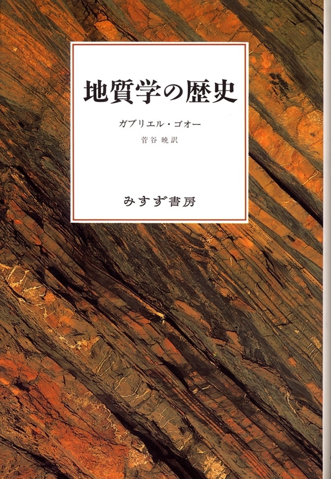 294円 大人気定番商品 地質学への招待 マシューズ 版 カバ みすず書房