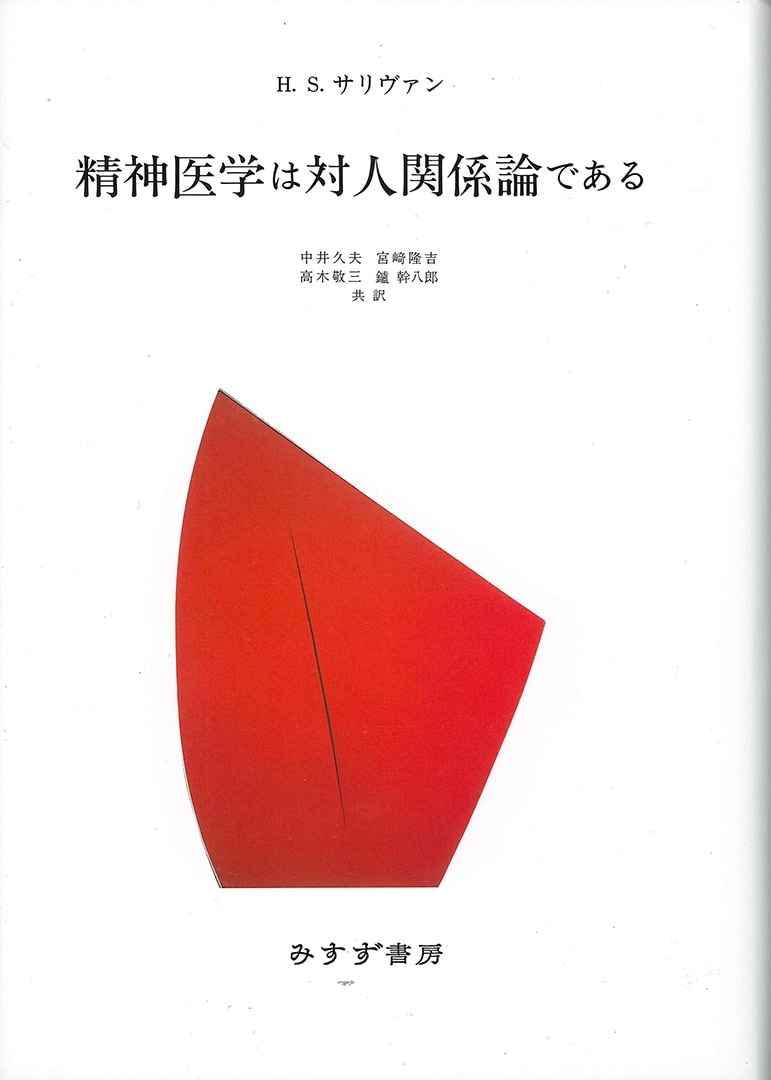 精神医学は対人関係論である みすず書房