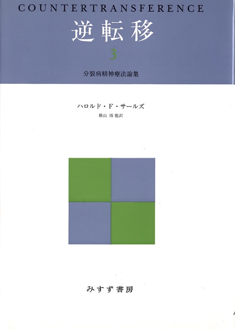 逆転移 : 分裂病精神療法論集 全3巻セット　ハロルド・F・サールズ