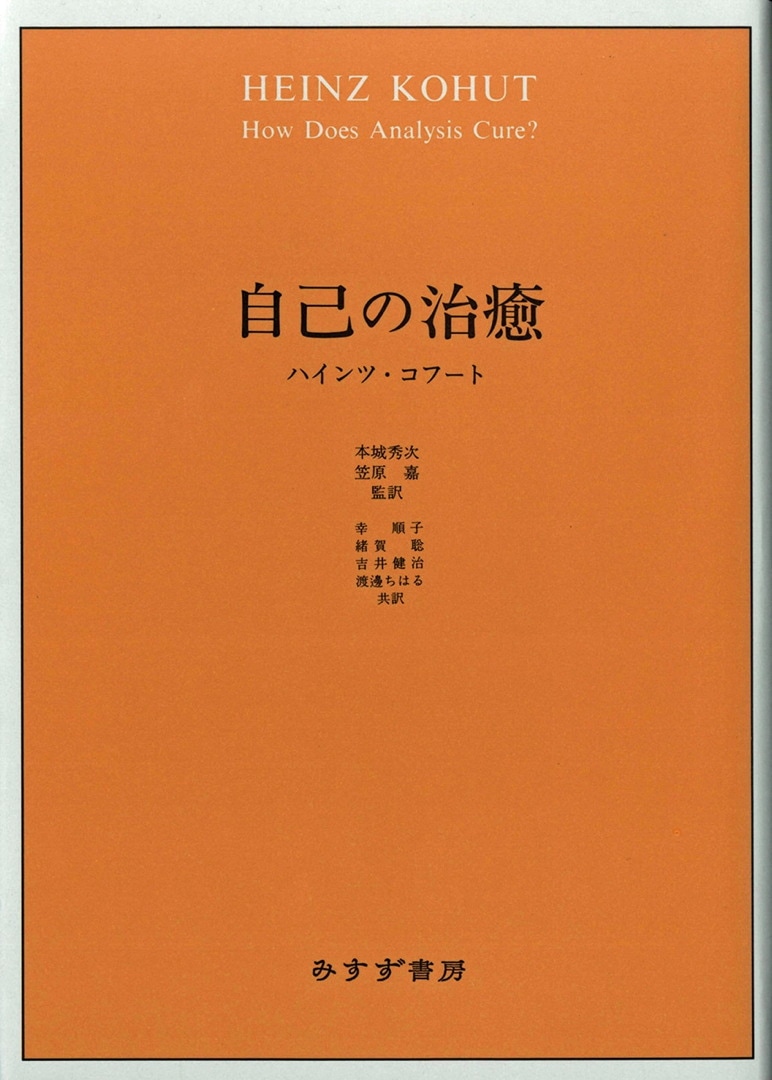 自己の修復/みすず書房/ハインツ・コフート