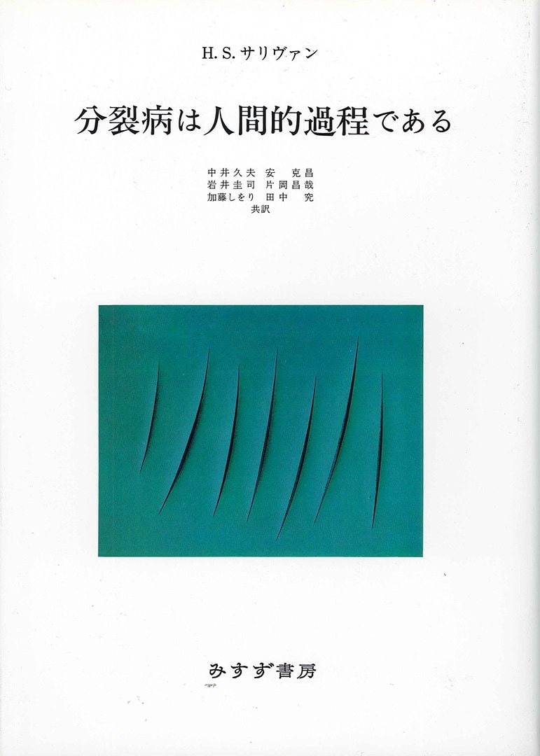 分裂病は人間的過程である みすず書房