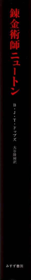 錬金術師ニュートン ヤヌス的天才の肖像