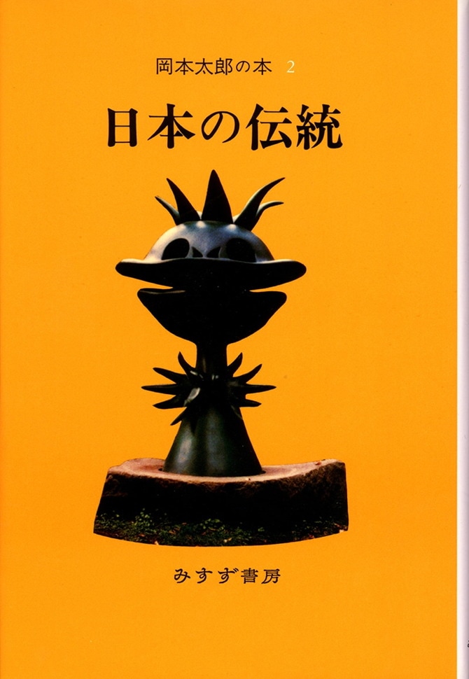 日本の伝統 みすず書房