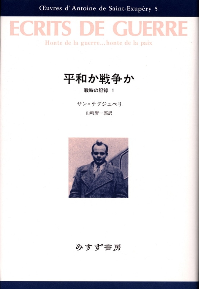 平和か戦争か | 戦時の記録 1 | みすず書房