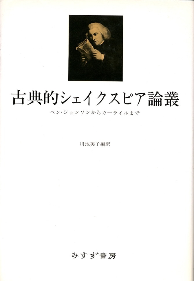 古典的シェイクスピア論叢 みすず書房