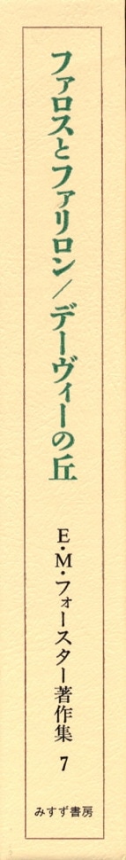 ファロスとファリロン／デーヴィーの丘 | みすず書房