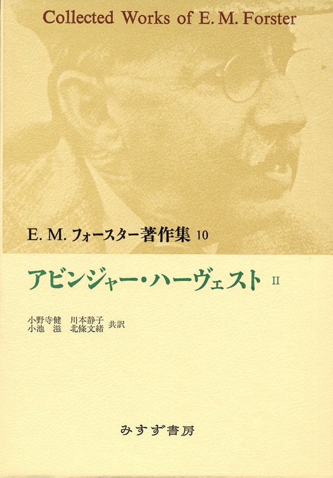 アビンジャー・ハーヴェスト II | みすず書房