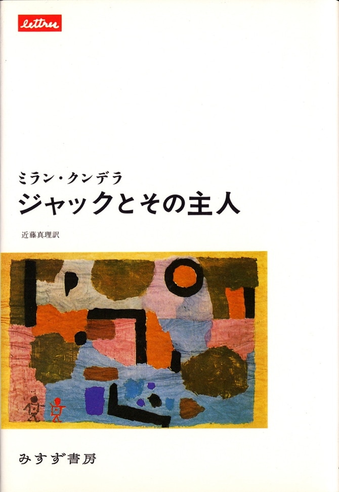 ジャックとその主人 みすず書房