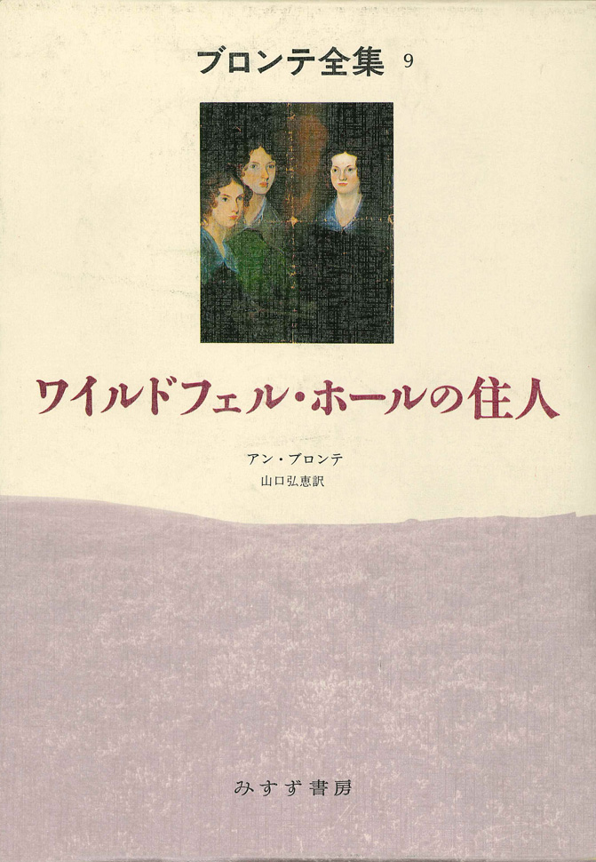 大人上品なおすすめコーデ ワイルドフェル・ホールの住人 | みすず書房 さ行