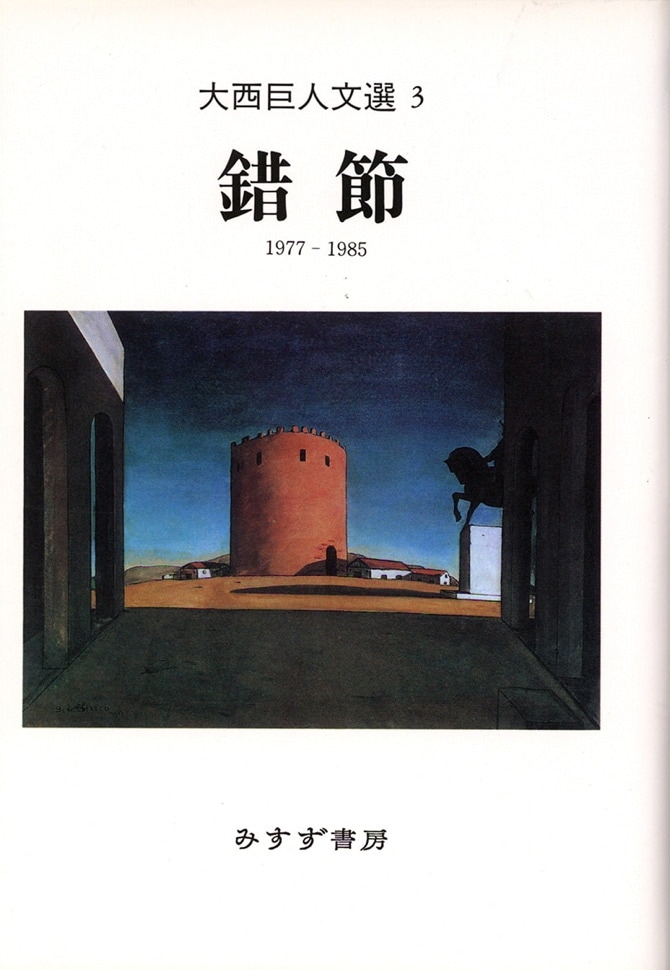 錯節 | 1977-1985 | みすず書房