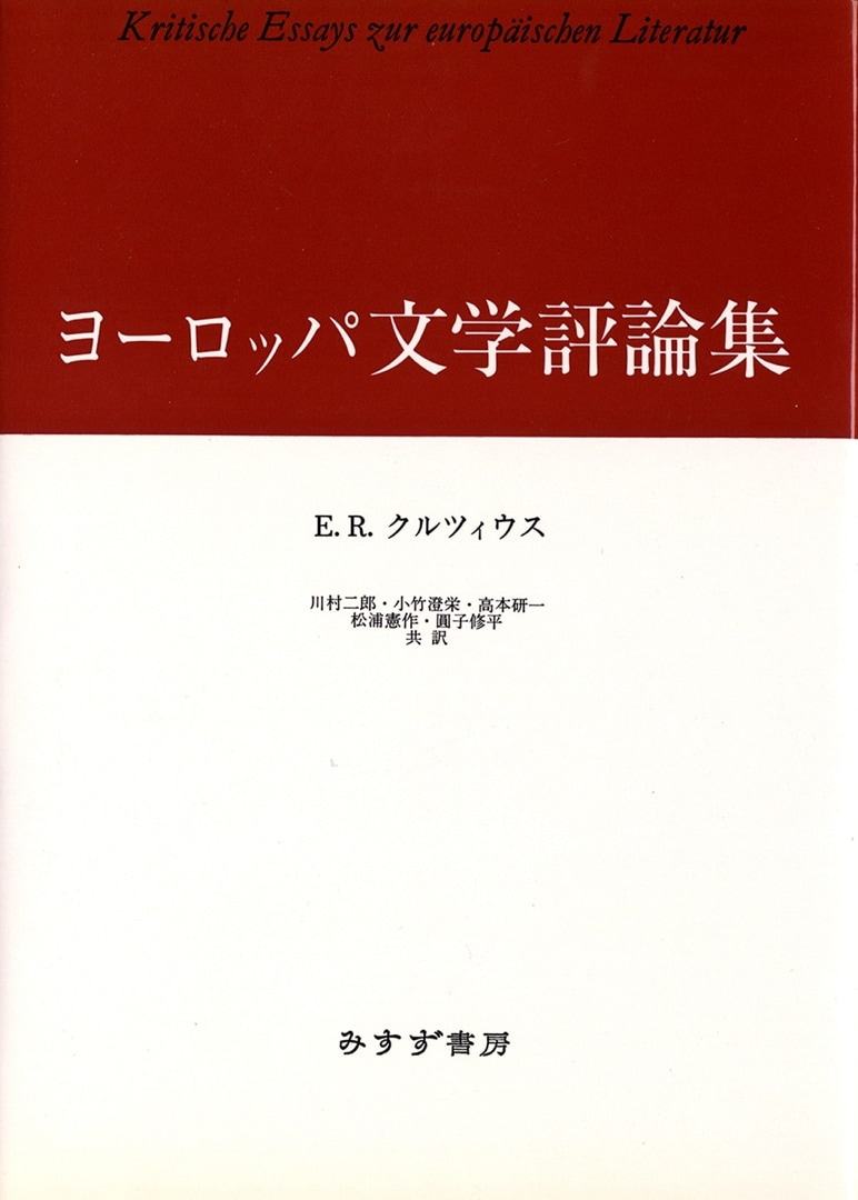 ヨーロッパ文学評論集 | みすず書房