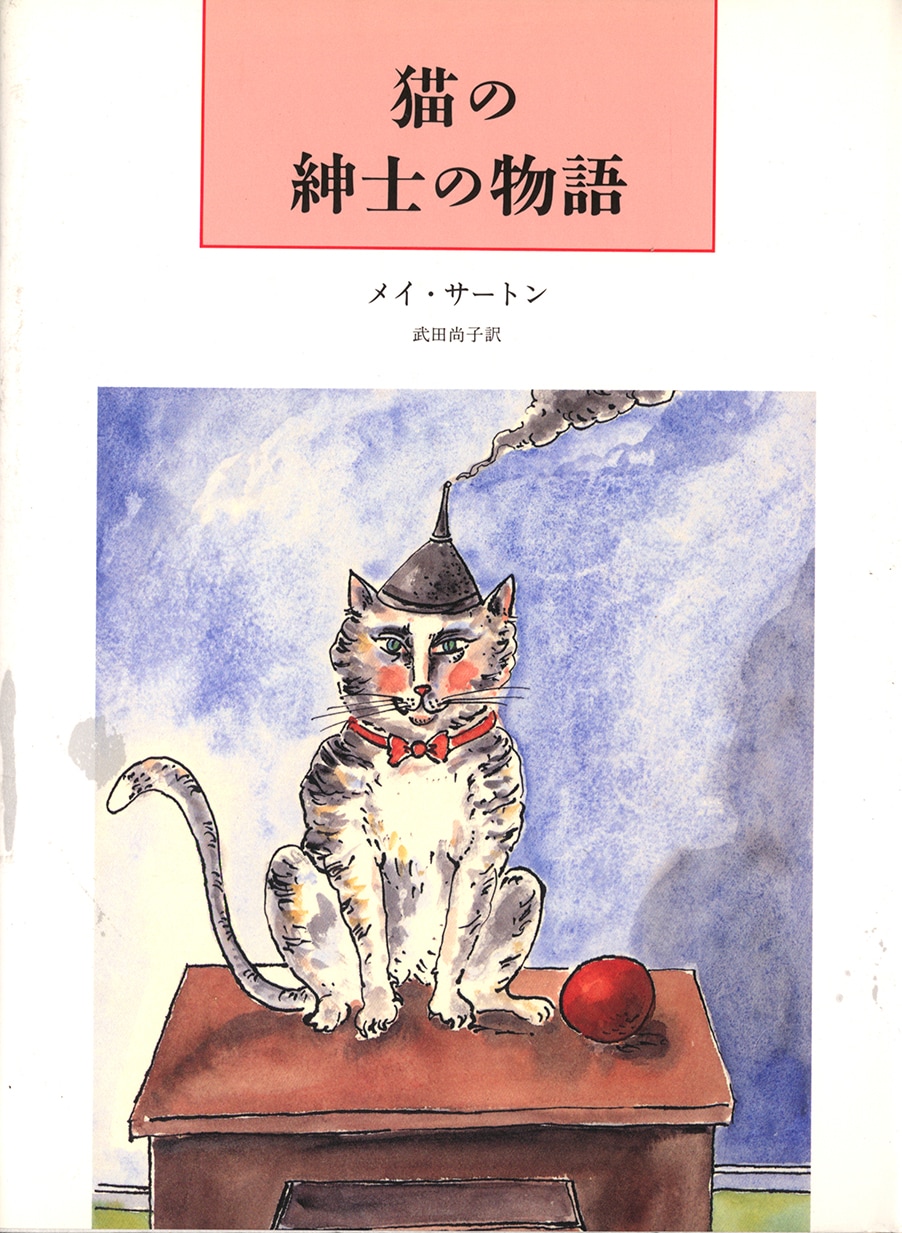 猫の紳士の物語 みすず書房