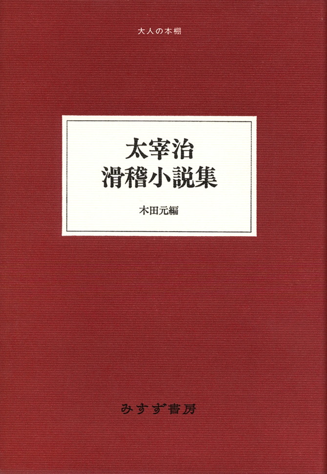 太宰治 滑稽小説集 みすず書房