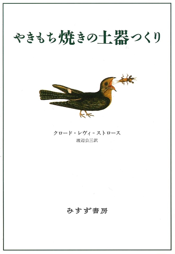 やきもち焼きの土器つくり みすず書房