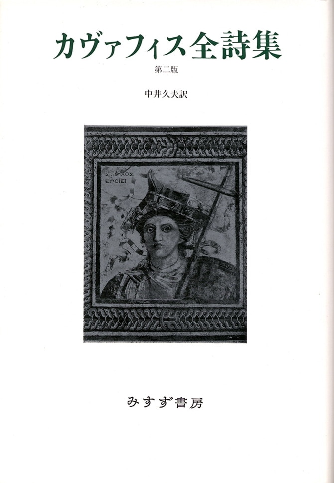 カヴァフィス全詩集 第２版　新装/みすず書房/コンスタンティノス・カヴァフィス
