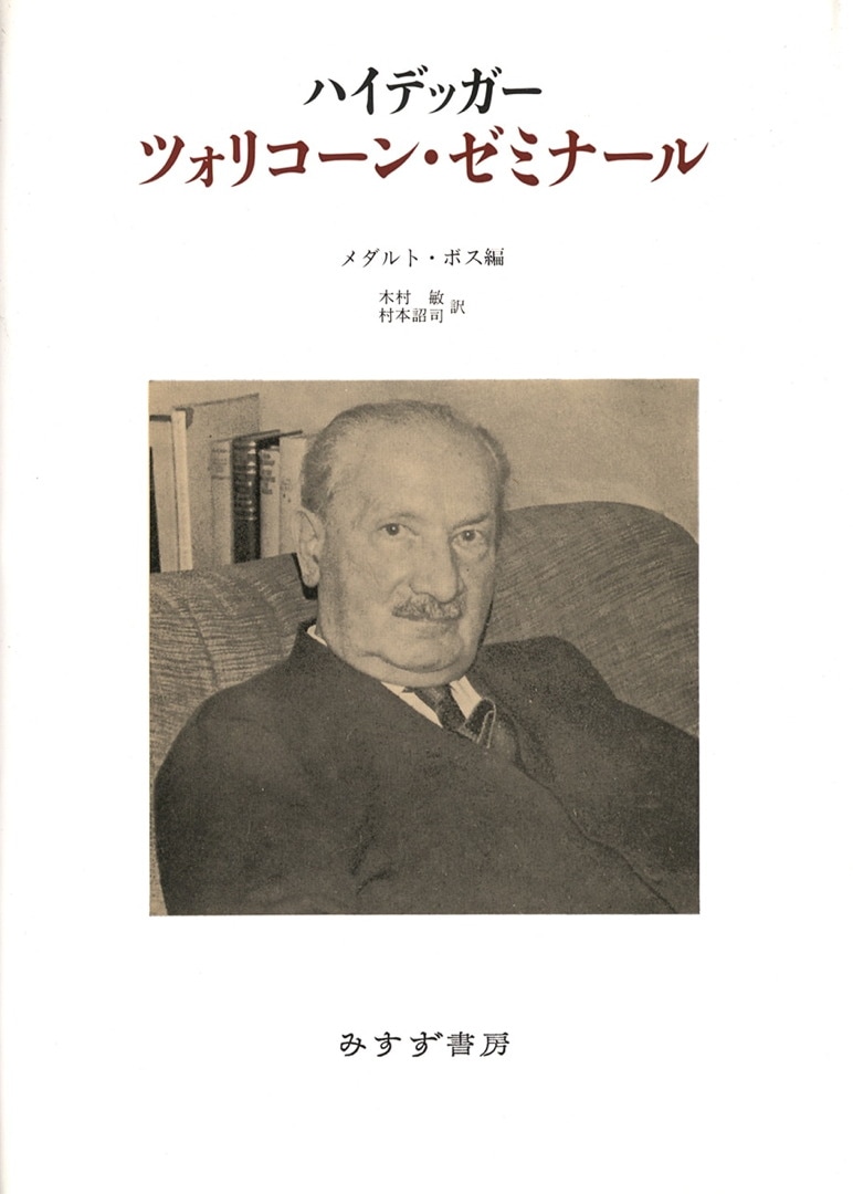 ハイデッガー ツォリコーン・ゼミナール【新装版】 | みすず書房