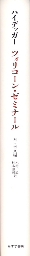 ハイデッガー ツォリコーン・ゼミナール【新装版】 | みすず書房