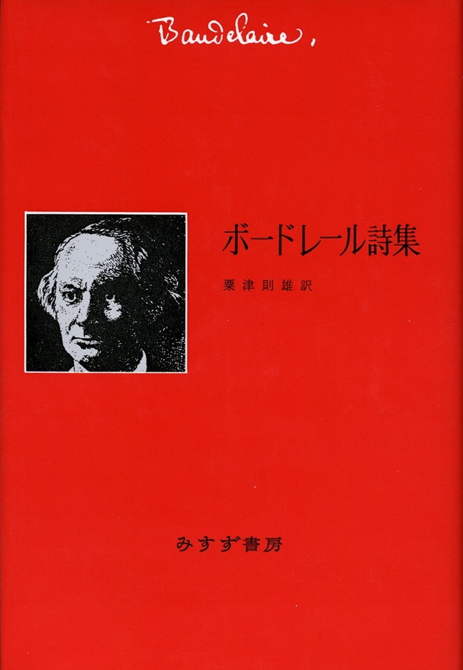 ボードレール詩集 新装版 みすず書房