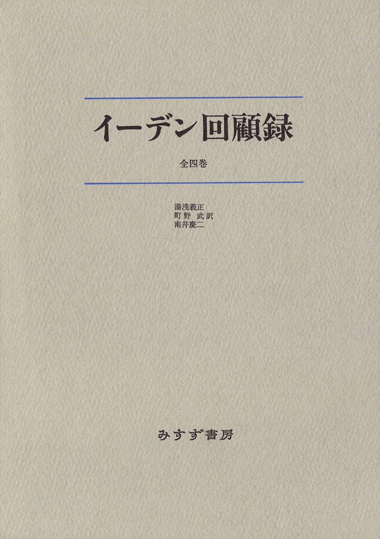 イーデン回顧録 全4巻セット 新装版 みすず書房