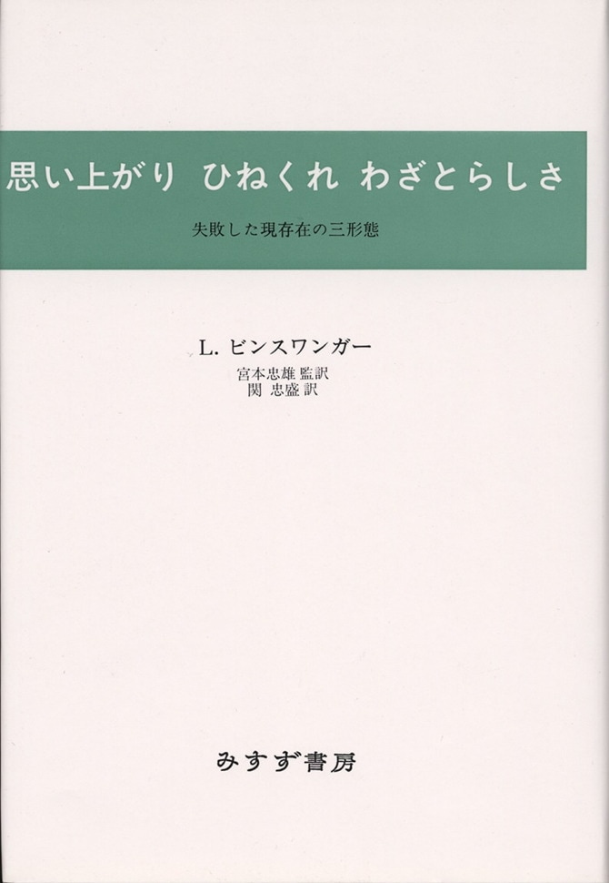 思い上がり　ひねくれ　わざとらしさ 失敗した現存在の三形態 新装/みすず書房/ルードヴィヒ・ビンスヴァンガー