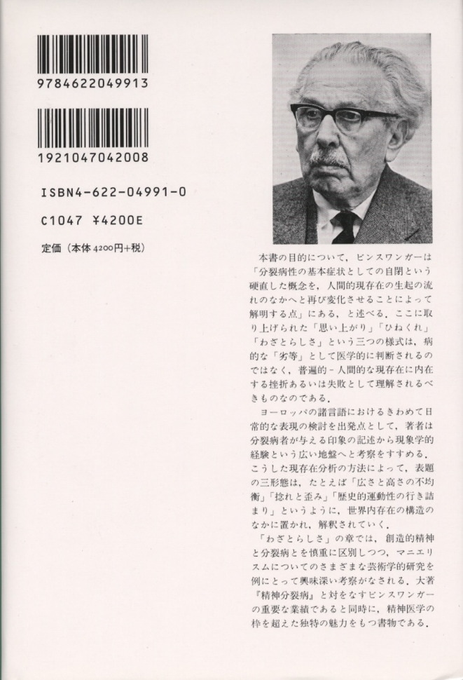 思い上がり　ひねくれ　わざとらしさ 失敗した現存在の三形態 新装/みすず書房/ルードヴィヒ・ビンスヴァンガー