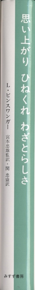 思い上がり　ひねくれ　わざとらしさ 失敗した現存在の三形態 新装/みすず書房/ルードヴィヒ・ビンスヴァンガー