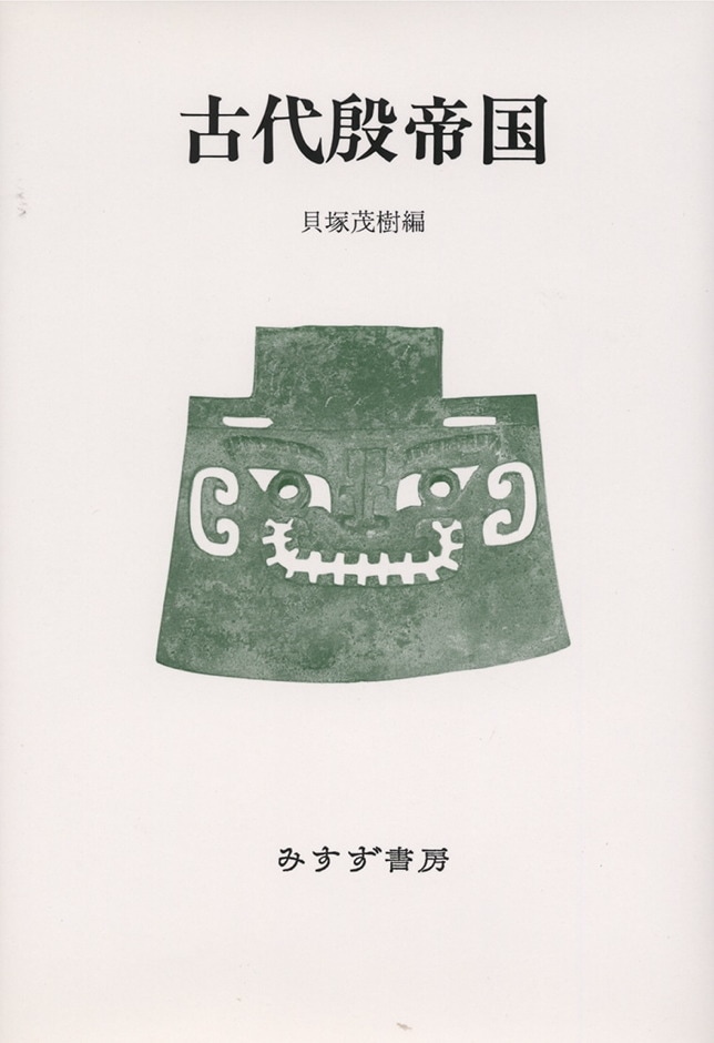 古代殷帝国【新装版】 | みすず書房