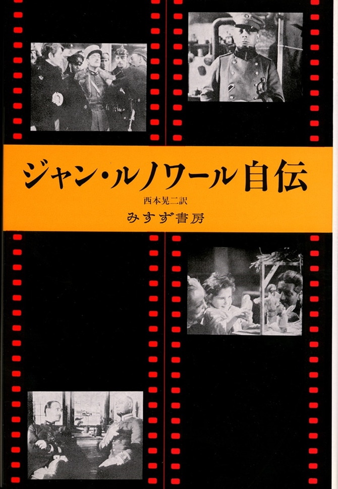 ジャン・ルノワール自伝【新装版】 | みすず書房