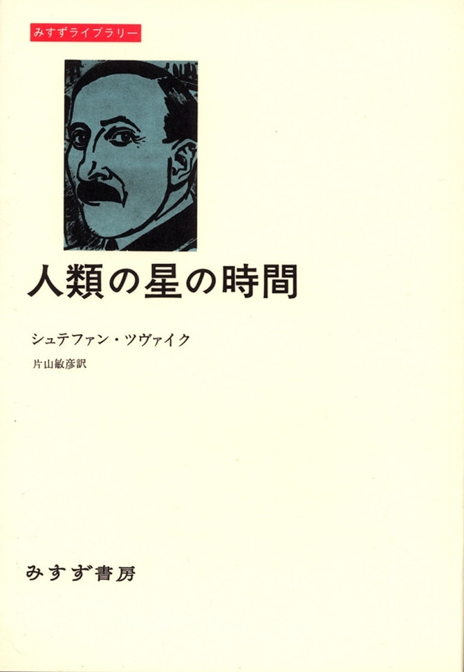 人類の星の時間 | みすず書房