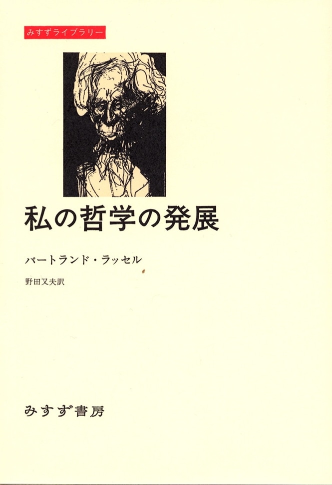 私の哲学の発展 みすず書房