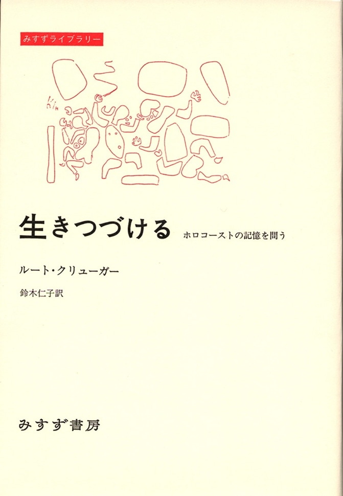 生きつづける みすず書房 生きつづける みすず書房