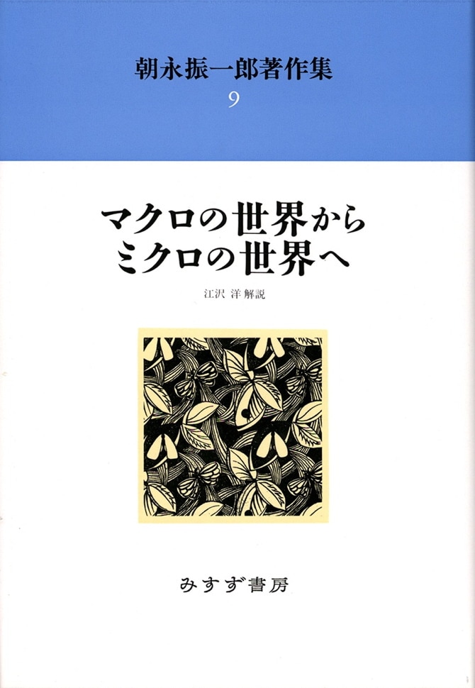 マクロの世界からミクロの世界へ【新装版】 | みすず書房