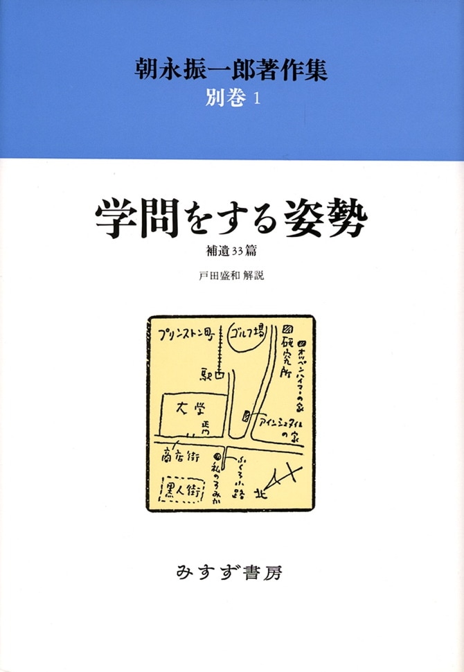 朝永振一郎著作集 ５ 新装/みすず書房/朝永振一郎