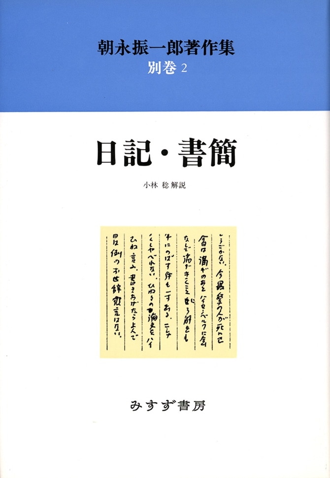 日記・書簡【新装版】 | みすず書房