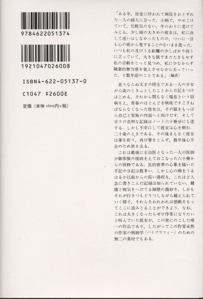 ユキの日記【新装版】 | 病める少女の20年 | みすず書房 ユキの日記【新装版】 | 病める少女の20年 | みすず書房